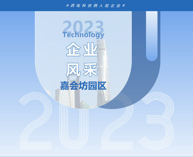 企业风采 | 西电科技园入驻企业—西安智媒通信科技有限责任公司