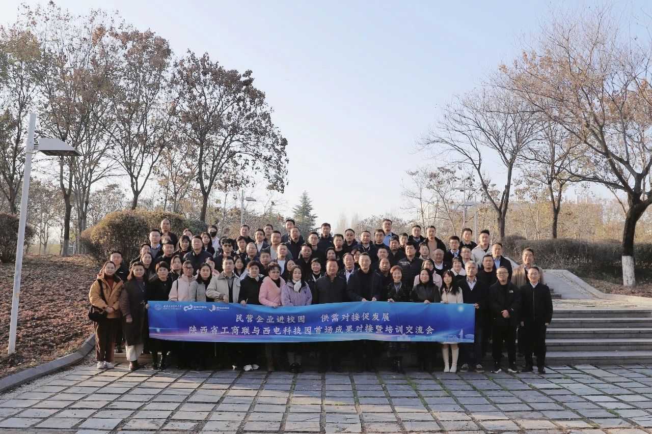 民营企业进校园 供需对接促发展 | 陕西省工商联与西电科技园首场成果对接暨培训交流会成功举办