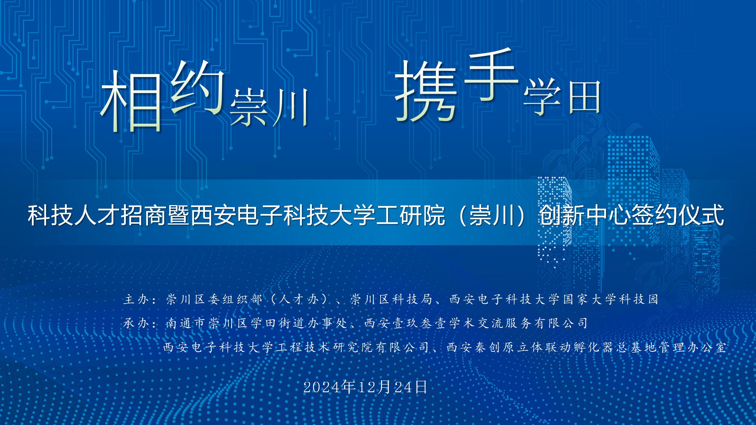 架起异地创新璀璨桥梁，共谱异地创新华章| 西电工研院崇川创新中心签约