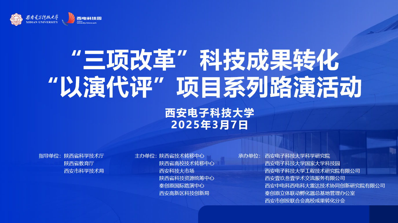 创想无限 智汇未来 | “三项改革”科技成果转化“以演代评”项目系列路演活动成功举办