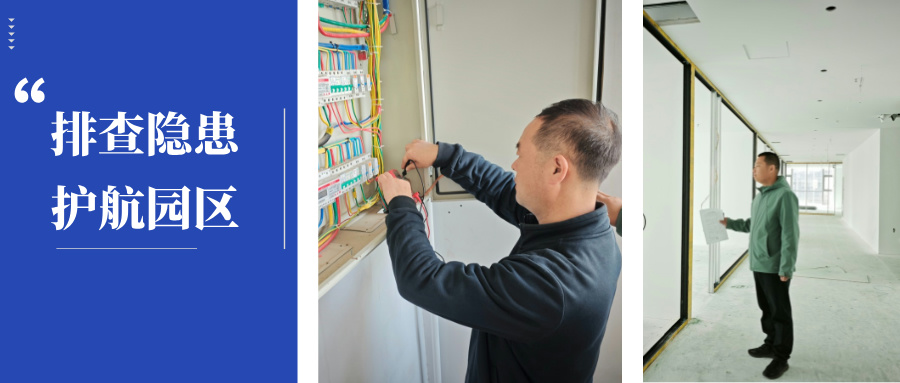 排查隐患 护航园区 | 西电科技园开展清明节前安全大检查