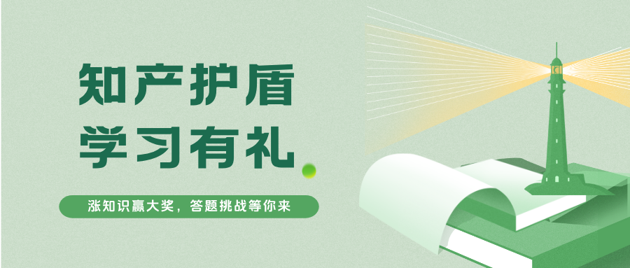知产护盾·学习有礼 | 涨知识赢大奖，答题挑战等你来