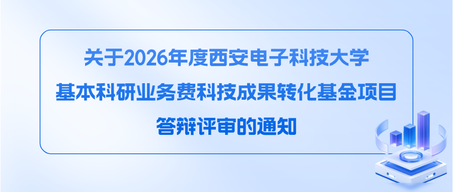 关于2026年度西安电子科技大学基本科研业务费科技成果转化基金项目答辩评审的通知