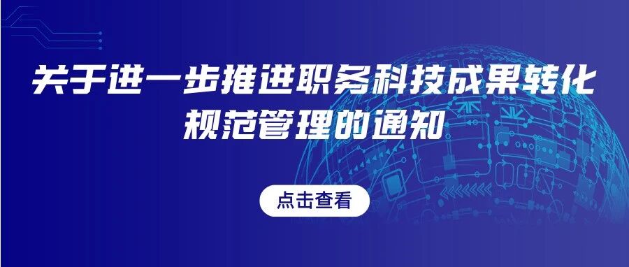 关于进一步推进职务科技成果转化规范管理的通知
