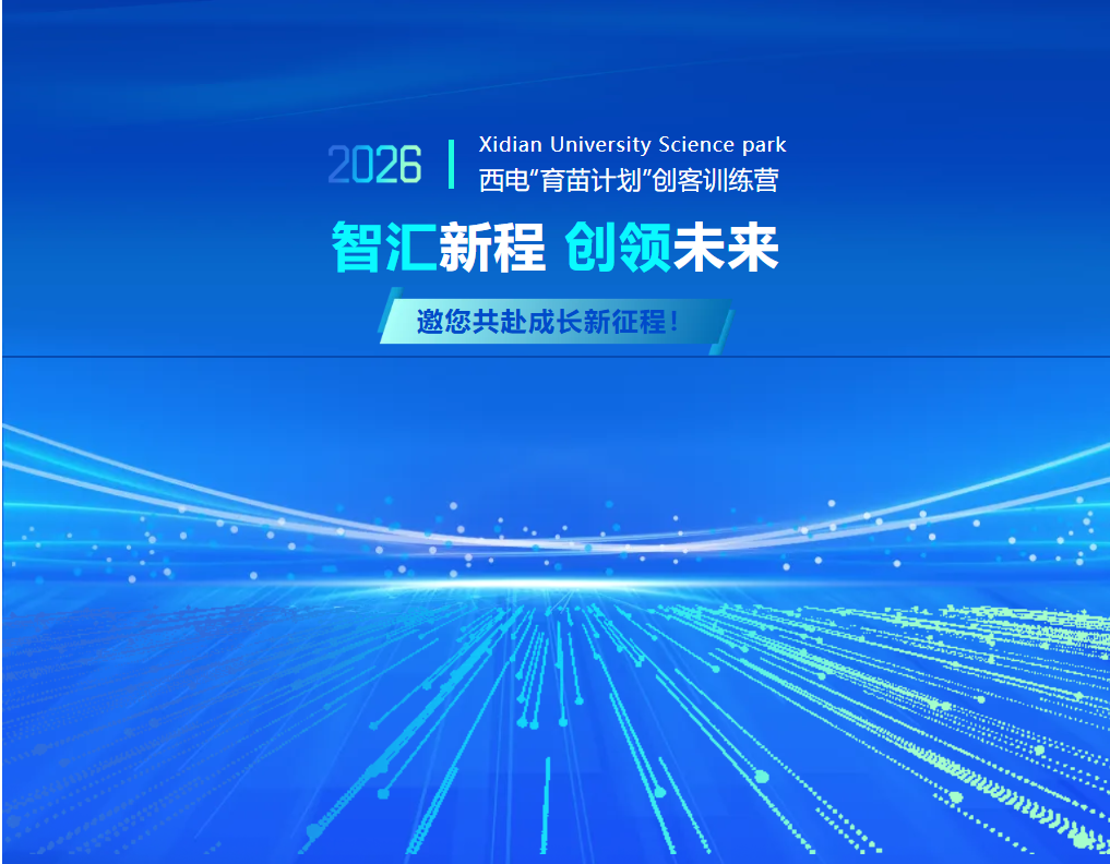 2026西电“育苗计划”创客训练营，邀您共赴成长新征程！